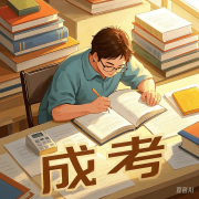 查看更多本部门将细致引见几个正在成考中备受